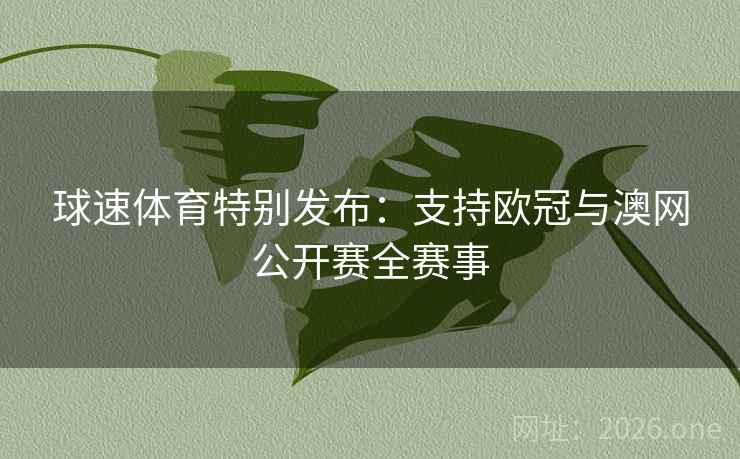 球速体育特别发布：支持欧冠与澳网公开赛全赛事  第1张