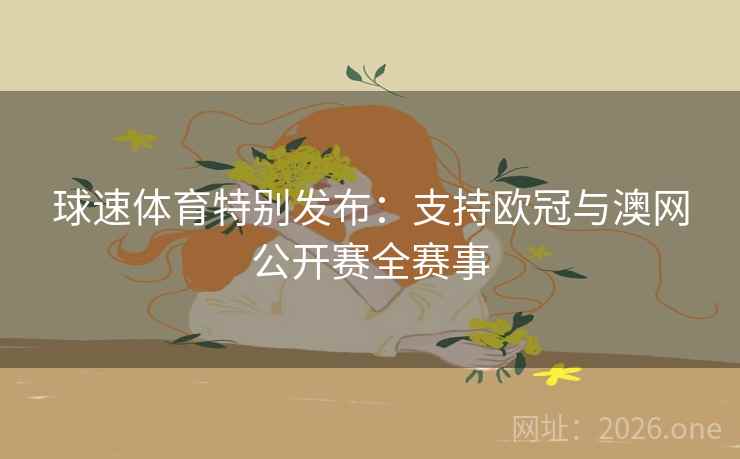 球速体育特别发布：支持欧冠与澳网公开赛全赛事  第2张