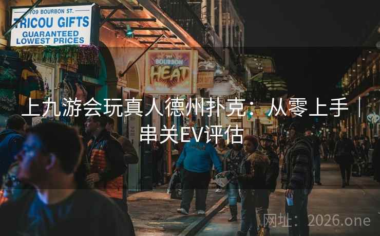 上九游会玩真人德州扑克：从零上手｜串关EV评估  第1张