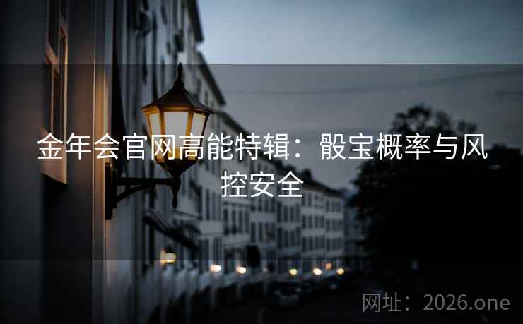 金年会官网高能特辑：骰宝概率与风控安全  第1张