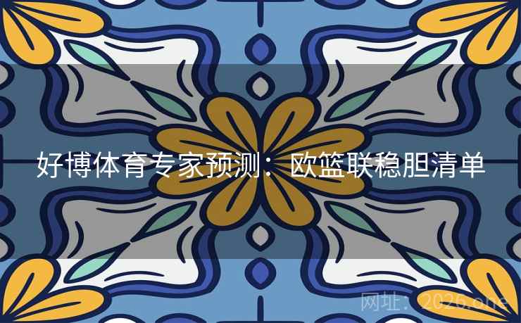 好博体育专家预测：欧篮联稳胆清单  第1张