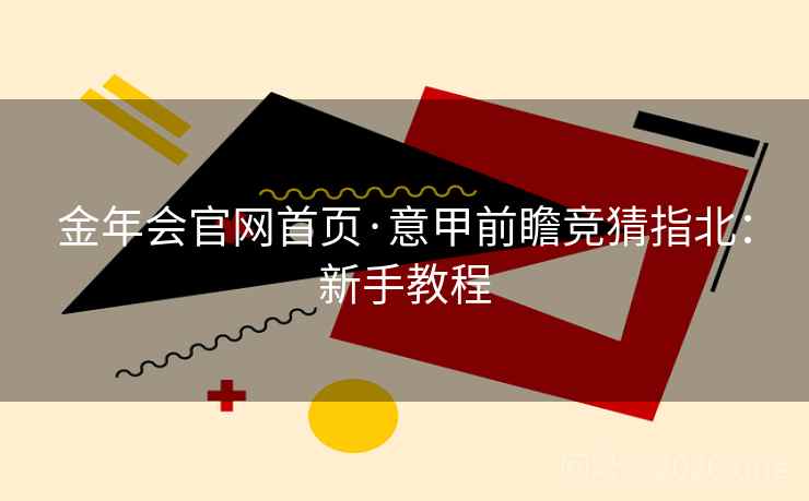 金年会官网首页·意甲前瞻竞猜指北：新手教程  第2张