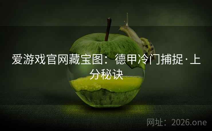 爱游戏官网藏宝图：德甲冷门捕捉·上分秘诀  第1张