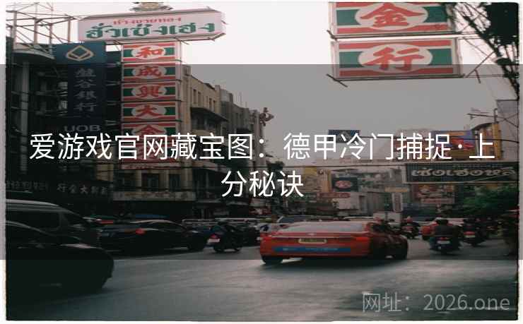 爱游戏官网藏宝图：德甲冷门捕捉·上分秘诀  第2张