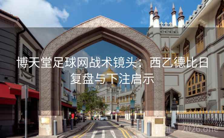 博天堂足球网战术镜头：西乙德比日复盘与下注启示  第2张