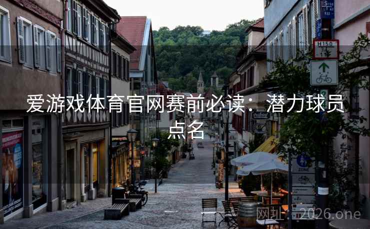 爱游戏体育官网赛前必读：潜力球员点名  第2张
