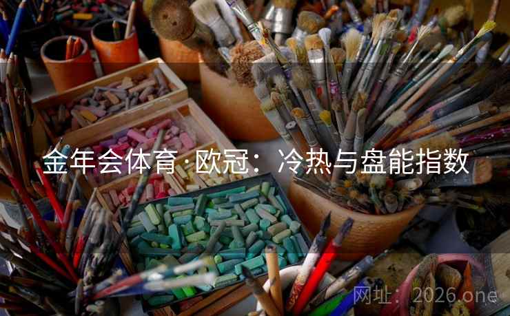 金年会体育·欧冠：冷热与盘能指数  第1张