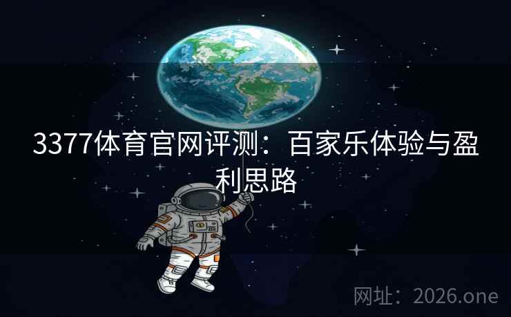 3377体育官网评测：百家乐体验与盈利思路  第2张