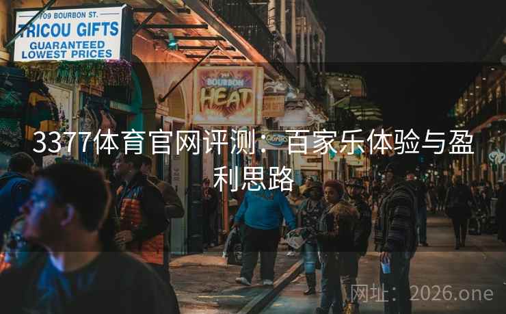 3377体育官网评测：百家乐体验与盈利思路  第1张