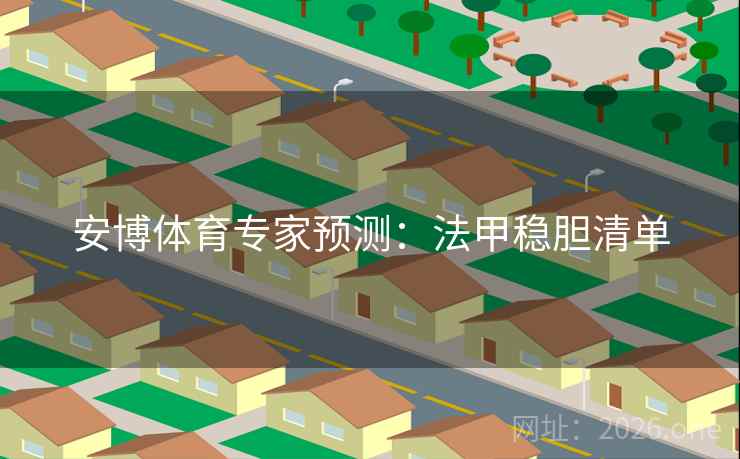 安博体育专家预测：法甲稳胆清单  第2张