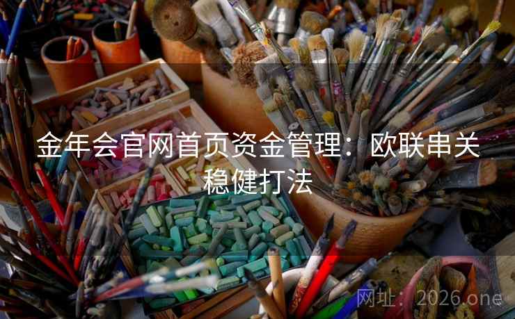 金年会官网首页资金管理：欧联串关稳健打法  第1张