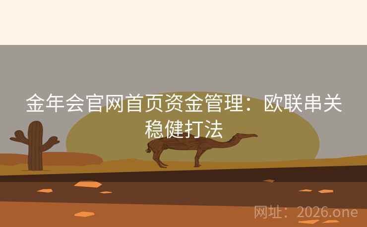 金年会官网首页资金管理：欧联串关稳健打法  第2张