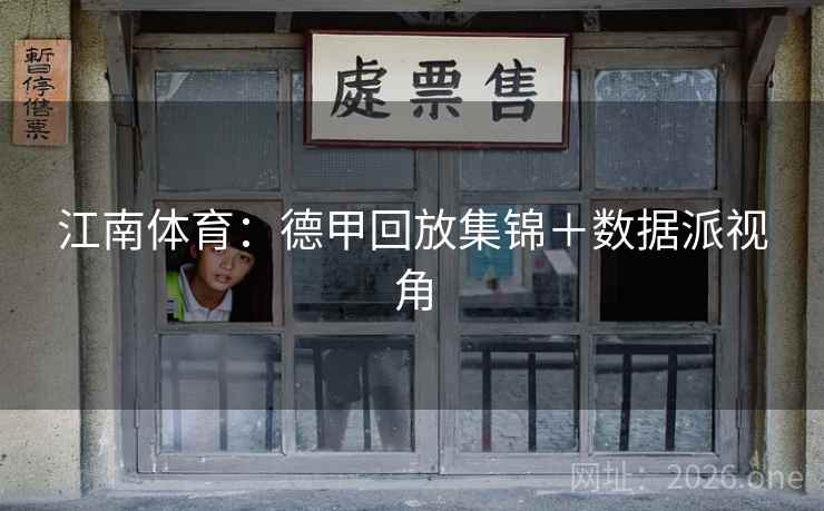 江南体育：德甲回放集锦＋数据派视角  第1张
