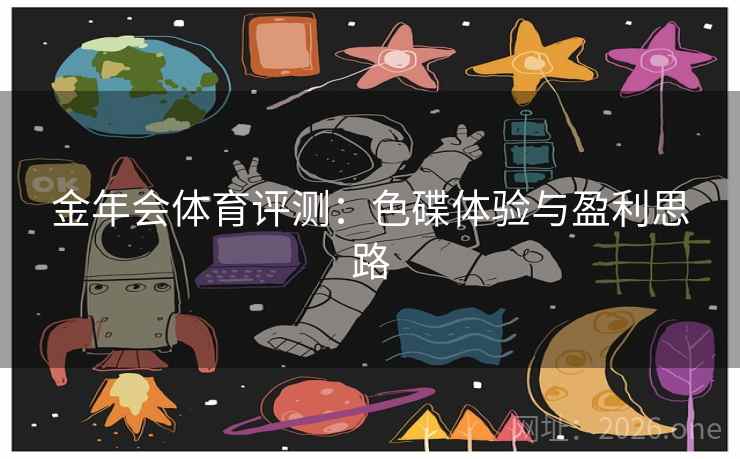 金年会体育评测：色碟体验与盈利思路  第2张