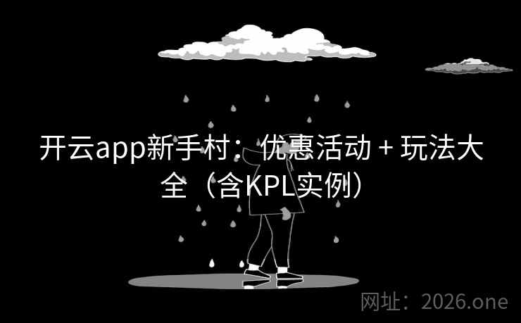 开云app新手村：优惠活动 + 玩法大全（含KPL实例）  第2张