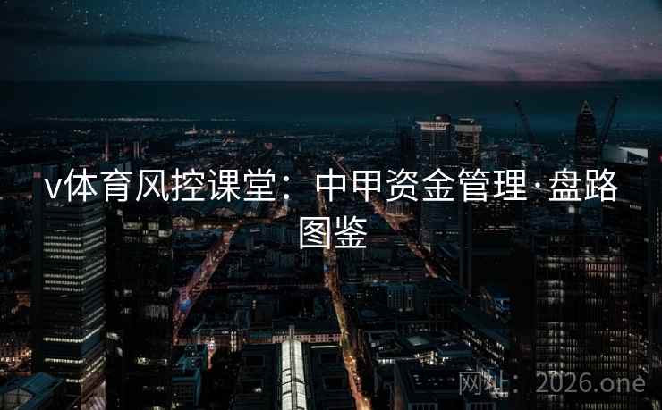 v体育风控课堂：中甲资金管理·盘路图鉴  第2张