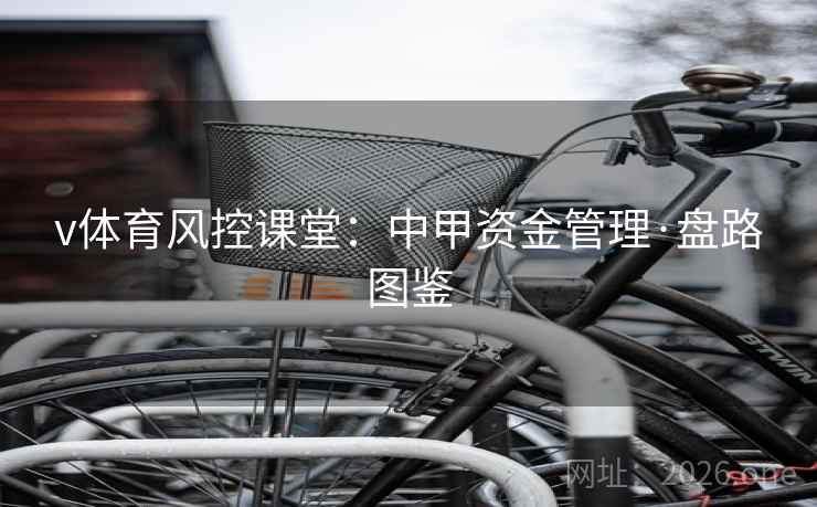 v体育风控课堂：中甲资金管理·盘路图鉴  第1张