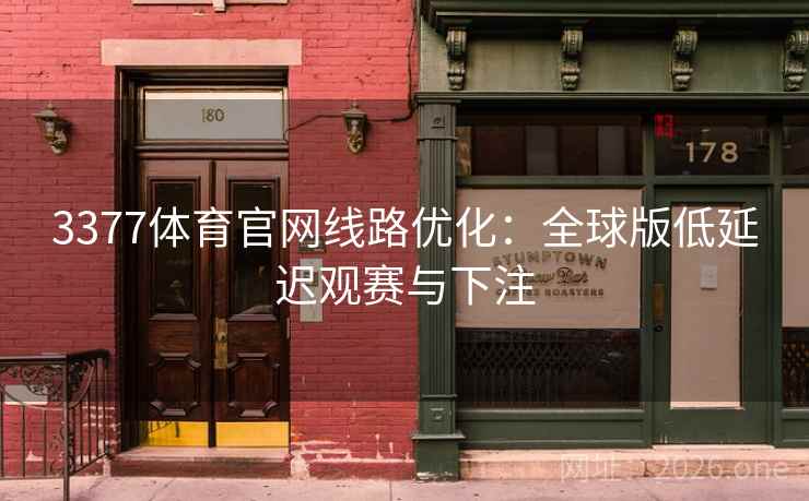3377体育官网线路优化：全球版低延迟观赛与下注  第1张