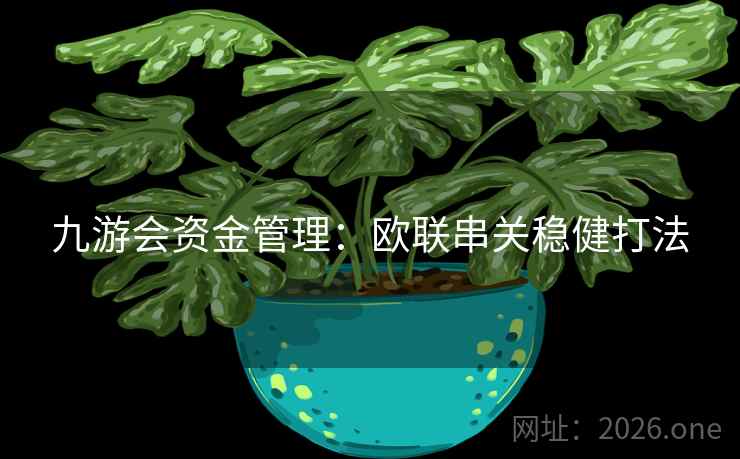 九游会资金管理：欧联串关稳健打法  第2张