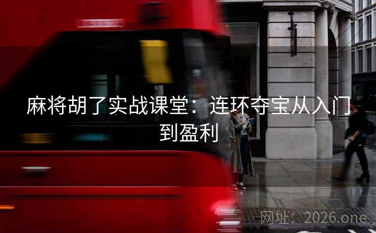 麻将胡了实战课堂：连环夺宝从入门到盈利  第1张