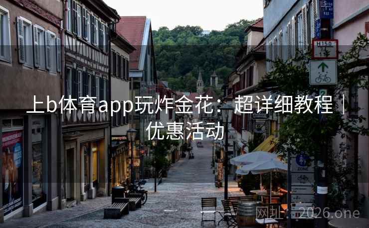 上b体育app玩炸金花：超详细教程｜优惠活动  第1张