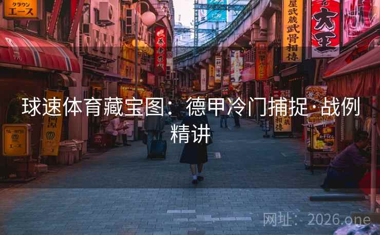 球速体育藏宝图：德甲冷门捕捉·战例精讲  第1张