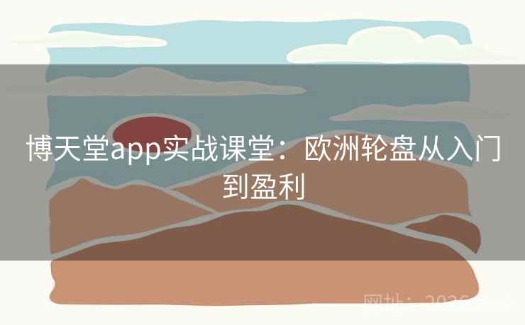 博天堂app实战课堂：欧洲轮盘从入门到盈利  第2张