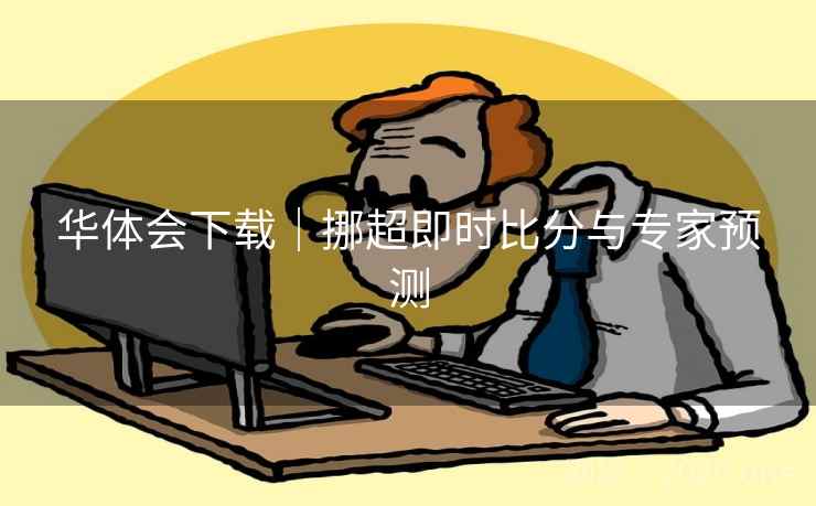 华体会下载｜挪超即时比分与专家预测  第1张