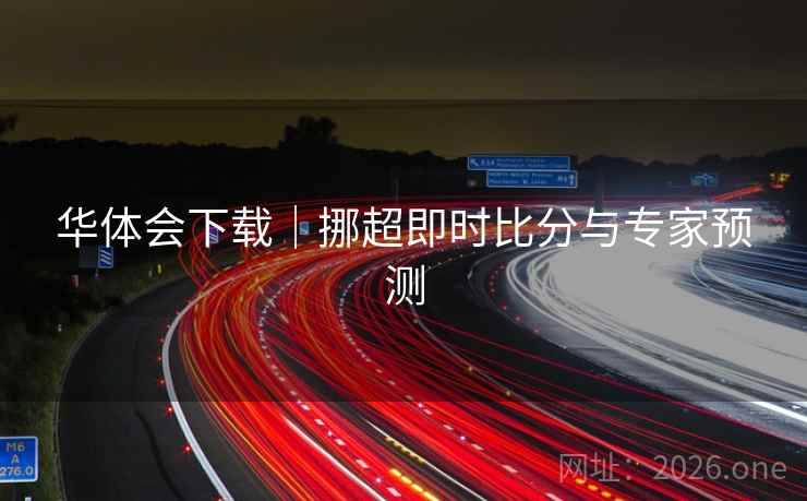 华体会下载｜挪超即时比分与专家预测  第2张