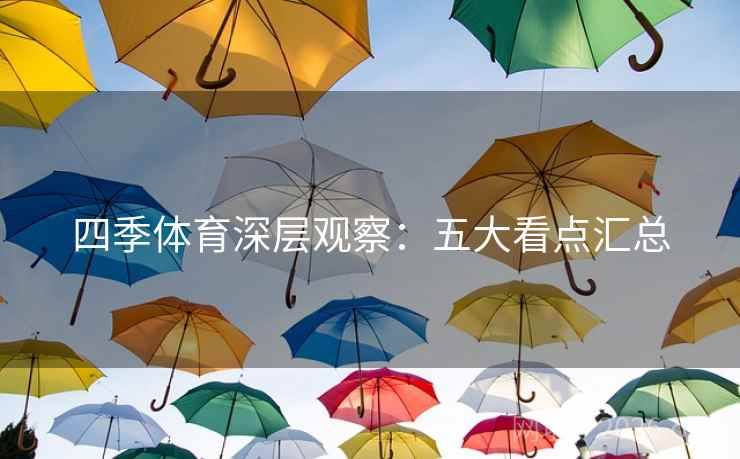 四季体育深层观察：五大看点汇总  第1张
