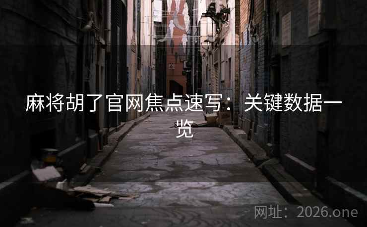 麻将胡了官网焦点速写：关键数据一览  第2张