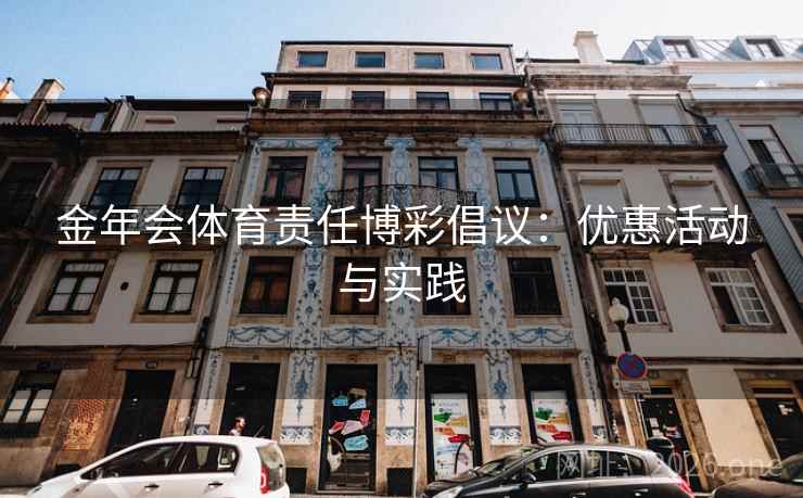 金年会体育责任博彩倡议：优惠活动与实践  第1张