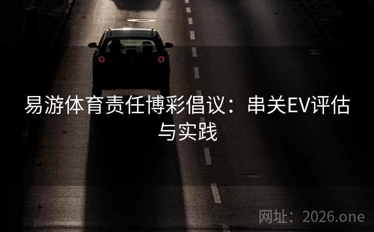 易游体育责任博彩倡议：串关EV评估与实践  第2张