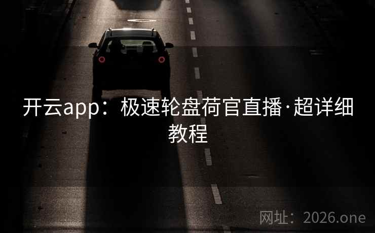开云app：极速轮盘荷官直播·超详细教程  第1张