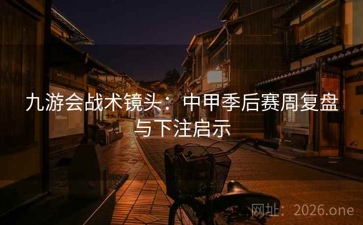 九游会战术镜头：中甲季后赛周复盘与下注启示  第2张