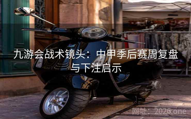 九游会战术镜头：中甲季后赛周复盘与下注启示  第1张