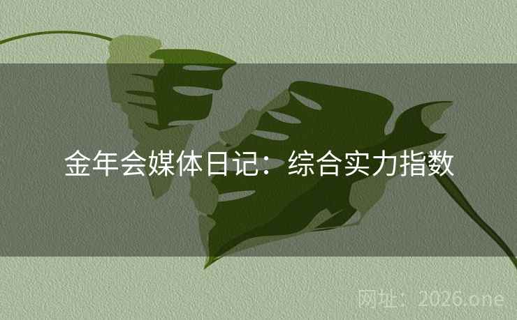 金年会媒体日记：综合实力指数  第1张