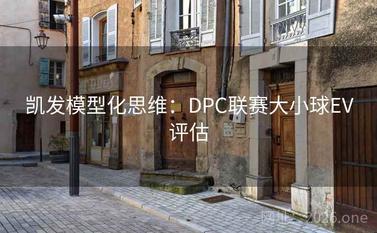 凯发模型化思维：DPC联赛大小球EV评估  第2张