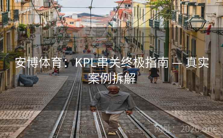 安博体育：KPL串关终极指南 — 真实案例拆解  第2张