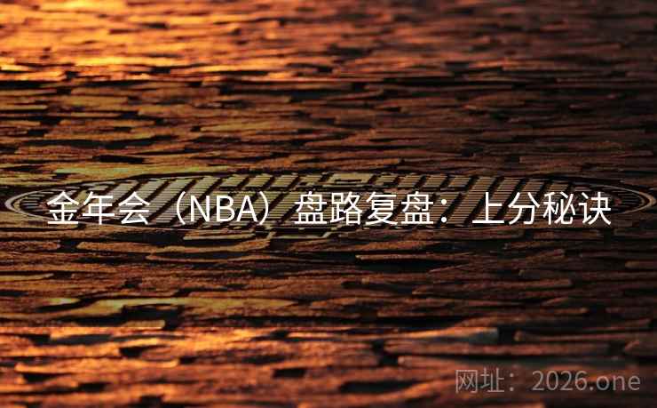金年会（NBA）盘路复盘：上分秘诀  第2张