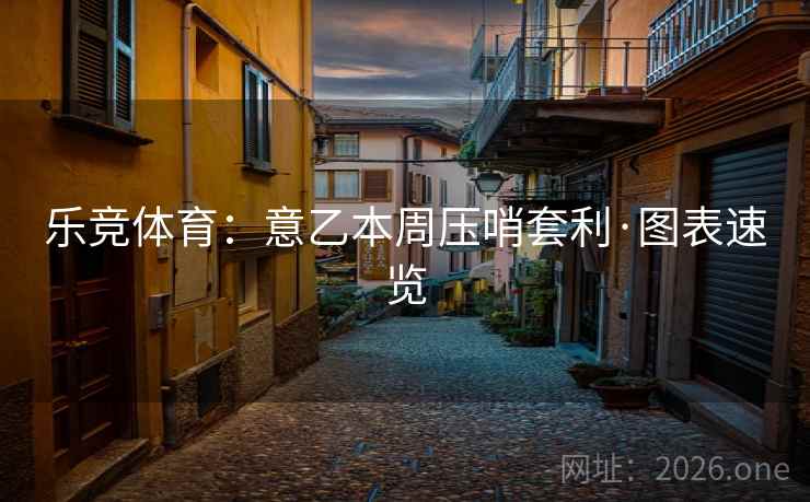 乐竞体育：意乙本周压哨套利·图表速览  第2张