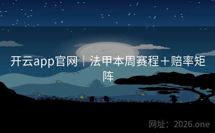 开云app官网｜法甲本周赛程＋赔率矩阵  第2张
