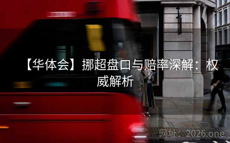 【华体会】挪超盘口与赔率深解：权威解析  第2张