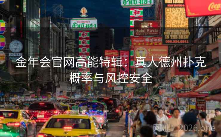 金年会官网高能特辑：真人德州扑克概率与风控安全  第1张