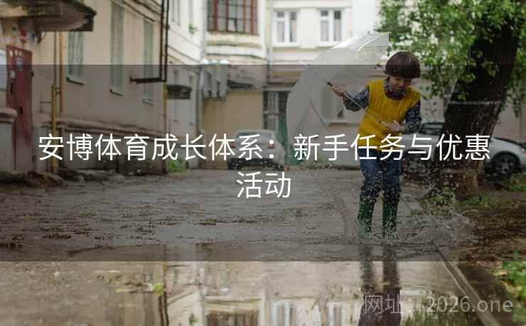 安博体育成长体系：新手任务与优惠活动  第2张