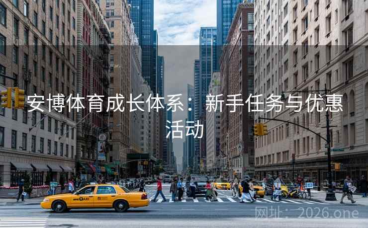 安博体育成长体系：新手任务与优惠活动  第1张