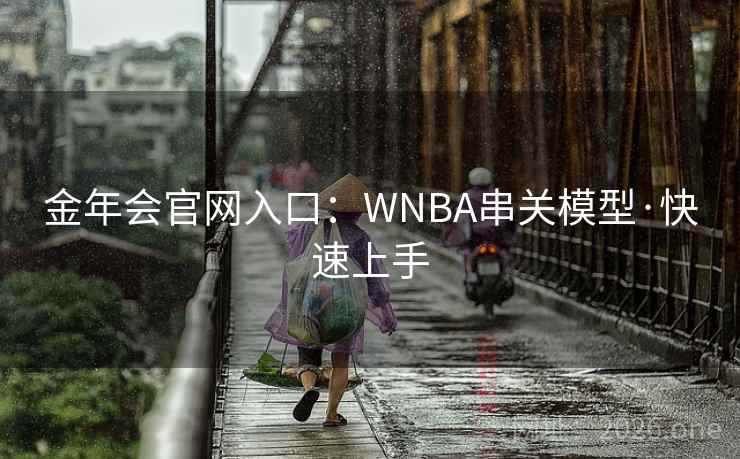金年会官网入口：WNBA串关模型·快速上手  第1张