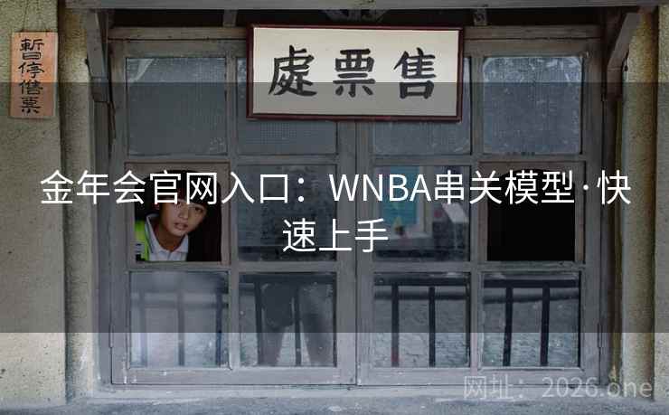 金年会官网入口：WNBA串关模型·快速上手  第2张