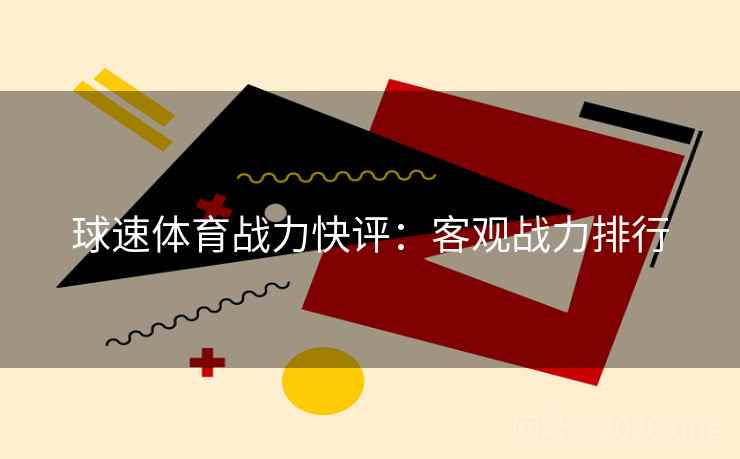 球速体育战力快评：客观战力排行  第2张