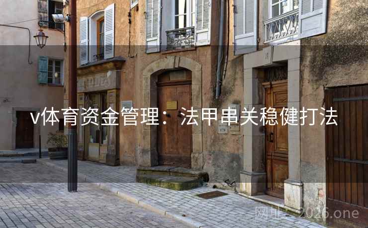 v体育资金管理：法甲串关稳健打法  第2张